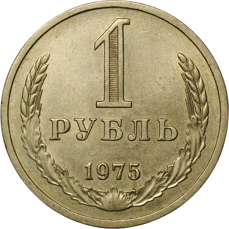 Монета 1 рубль 1975