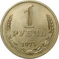 Монета 1 рубль 1975