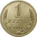 Монета 1 рубль 1975
