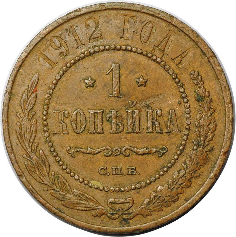 Монета 1 копейка 1912 СПБ