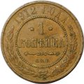 Монета 1 копейка 1912 СПБ