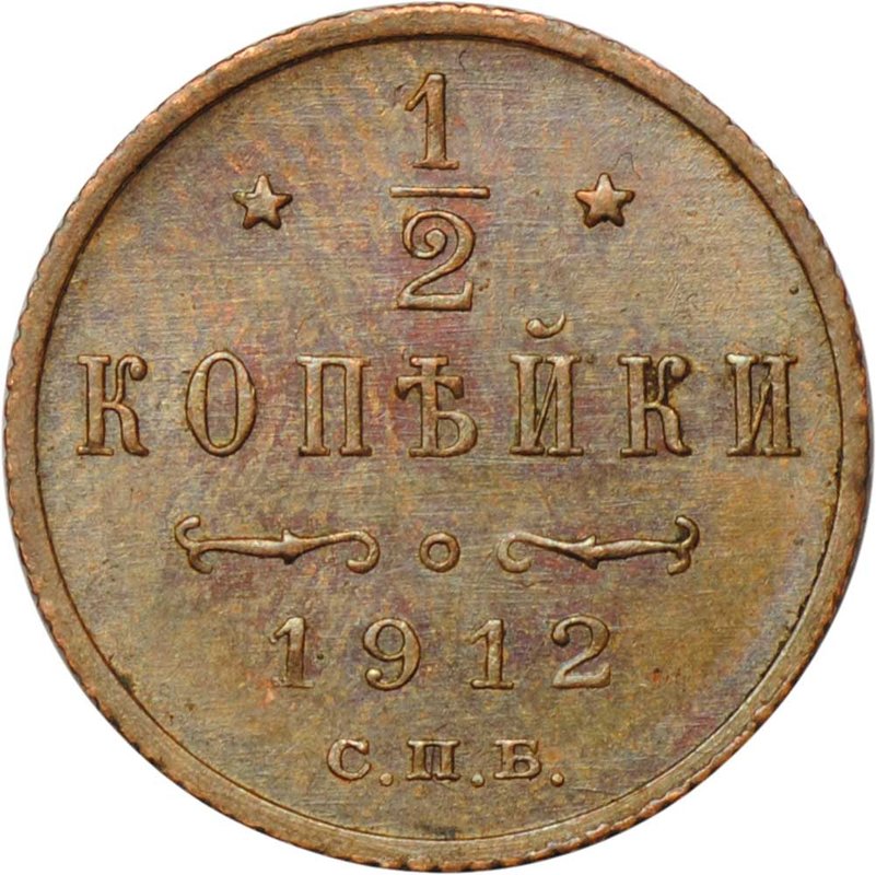 Монета 1/2 копейки 1912 СПБ