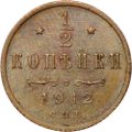 Монета 1/2 копейки 1912 СПБ