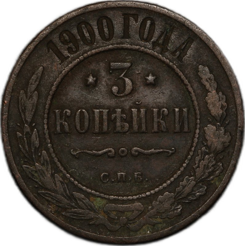 Монета 3 копейки 1900 СПБ