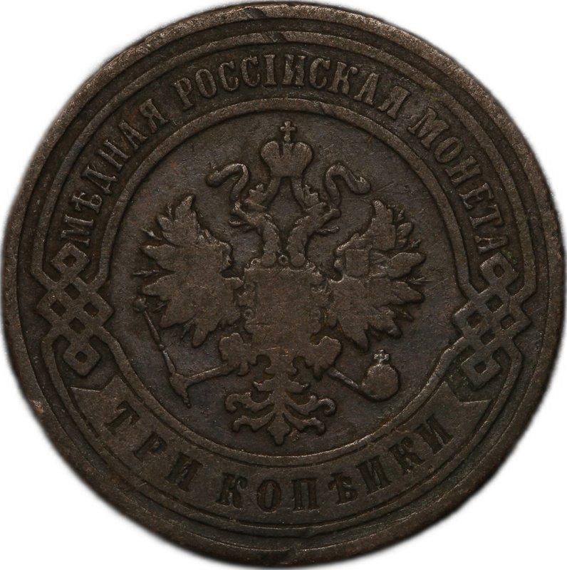 Монета 3 копейки 1900 СПБ