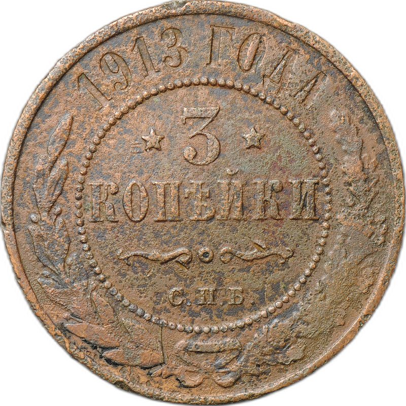 Монета 3 копейки 1913 СПБ
