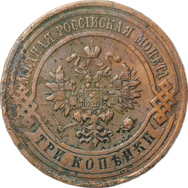 Монета 3 копейки 1913 СПБ