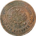 Монета 3 копейки 1913 СПБ