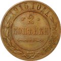 Монета 2 копейки 1915