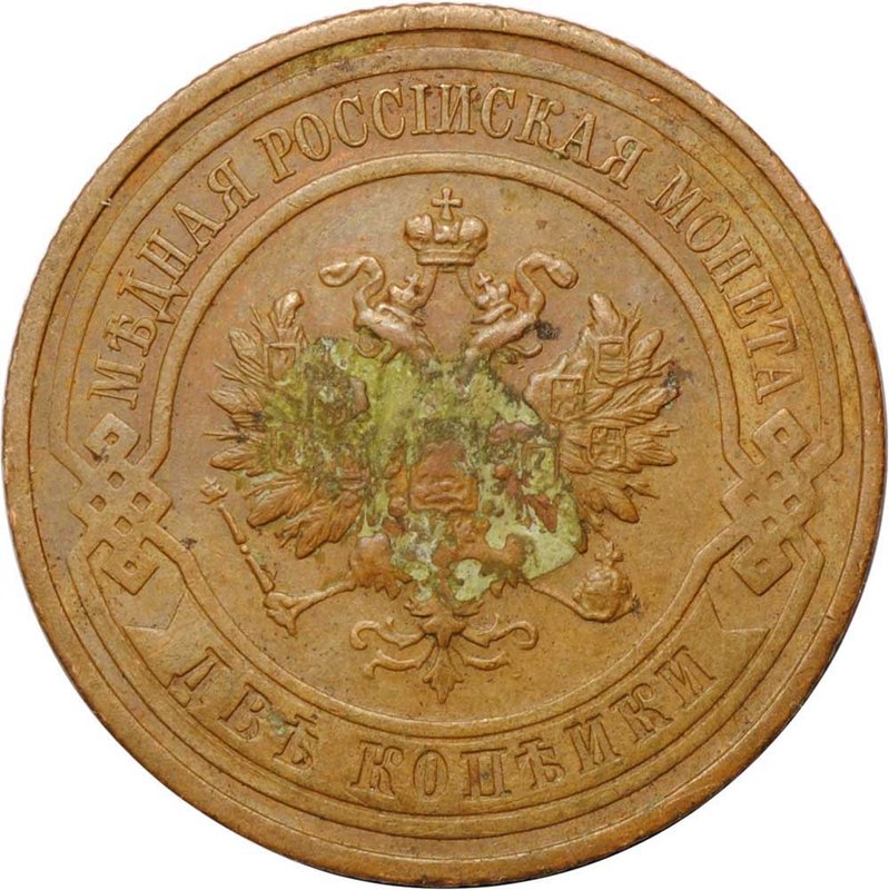 Монета 2 копейки 1915