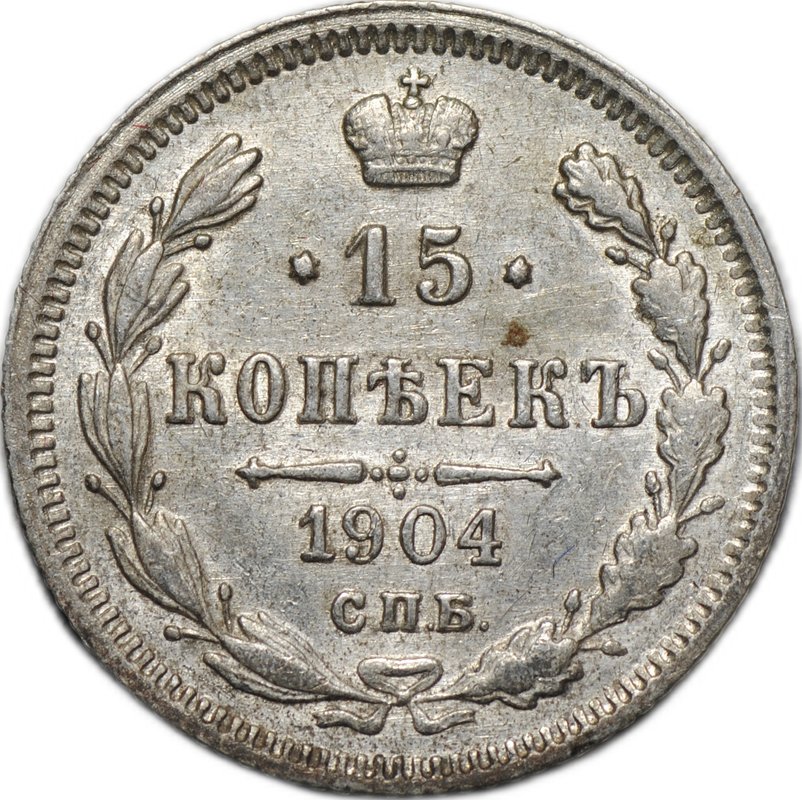 Монета 15 копеек 1904 СПБ АР