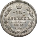Монета 15 копеек 1904 СПБ АР