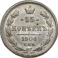 Монета 15 копеек 1904 СПБ АР