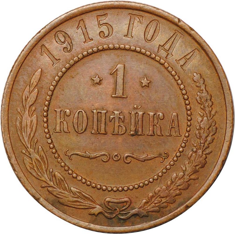 Монета 1 копейка 1915