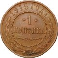 Монета 1 копейка 1915