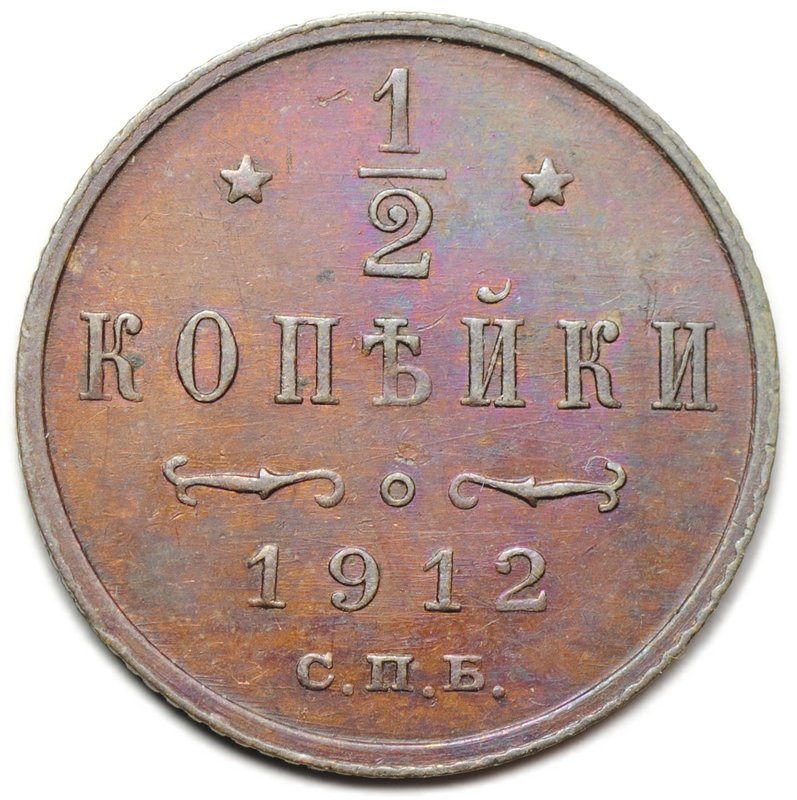 Монета 1/2 копейки 1912 СПБ