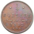 Монета 1/2 копейки 1912 СПБ