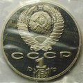 Монета 1 рубль 1990 125 лет со дня рождения Я. Райниса PROOF (запайка)
