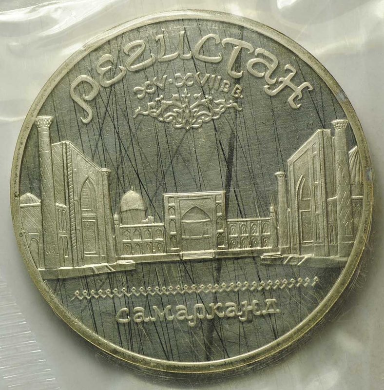 Монета 5 рублей 1989 Самарканд. Регистан PROOF (запайка)