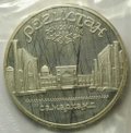 Монета 5 рублей 1989 Самарканд. Регистан PROOF (запайка)