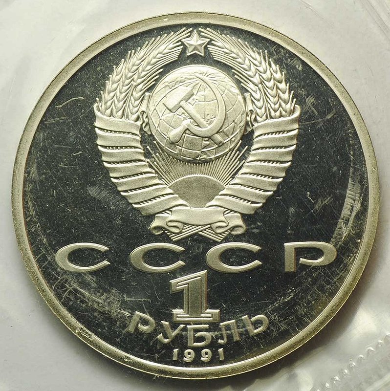 Монета 1 рубль 1991 100 лет со дня рождения К.В. Иванова PROOF запайка