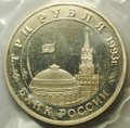 Монета 3 рубля 1993 ММД Освобождение Киева от фашистских захватчиков 50 лет PROOF (запайка)