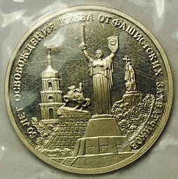 фото для Монета 3 рубля 1993 ММД Освобождение Киева от фашистских захватчиков 50 лет PROOF (запайка) Аверс