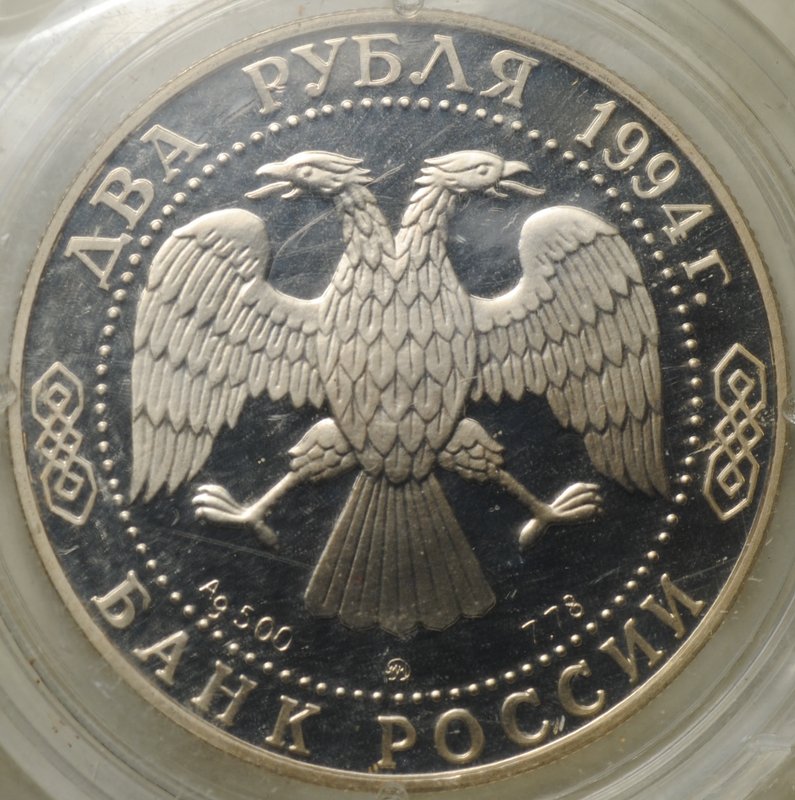 Монета 2 рубля 1994 ММД 150 лет со дня рождения И.Е. Репина (запайка)