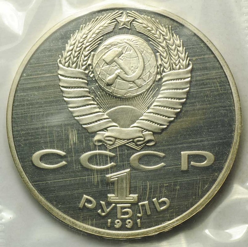 Монета 1 рубль 1991 850 лет со дня рождения Низами Гянджеви PROOF запайка