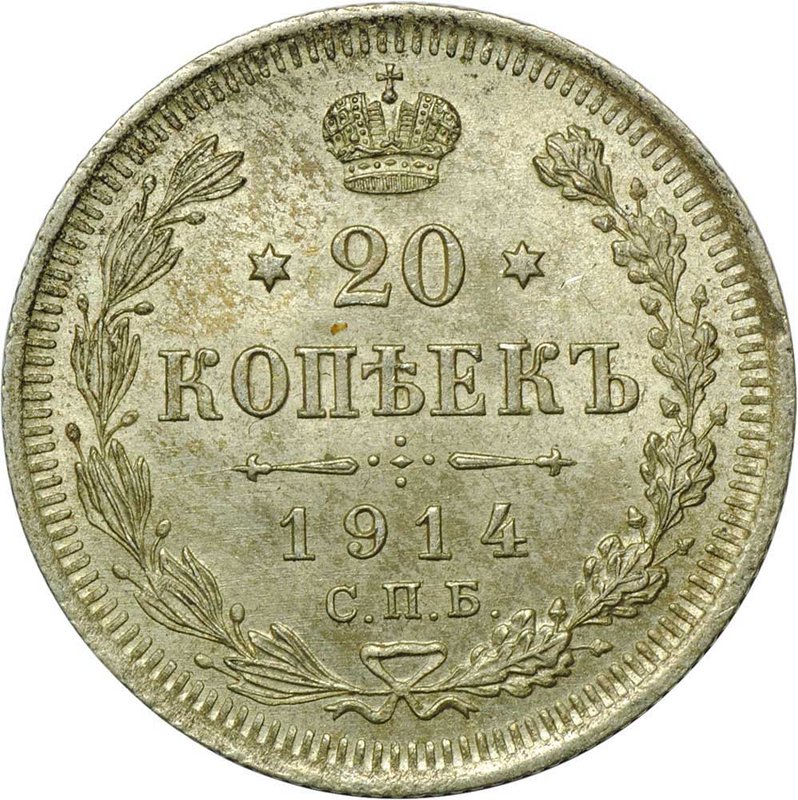 Монета 20 копеек 1914 СПБ ВС