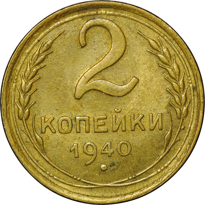 Монета 2 копейки 1940