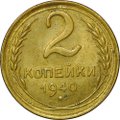 Монета 2 копейки 1940
