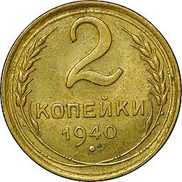 фото для Монета 2 копейки 1940 Аверс