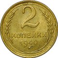Монета 2 копейки 1940