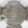 Монета 5 копеек 1826 СПБ НГ старый тип крылья вниз слаб ННР MS 62