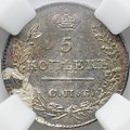 Монета 5 копеек 1826 СПБ НГ старый тип крылья вниз слаб ННР MS 62
