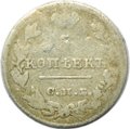 Монета 5 копеек 1826 СПБ НГ старый тип крылья вниз