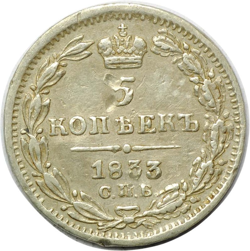 Монета 5 копеек 1833 СПБ НГ