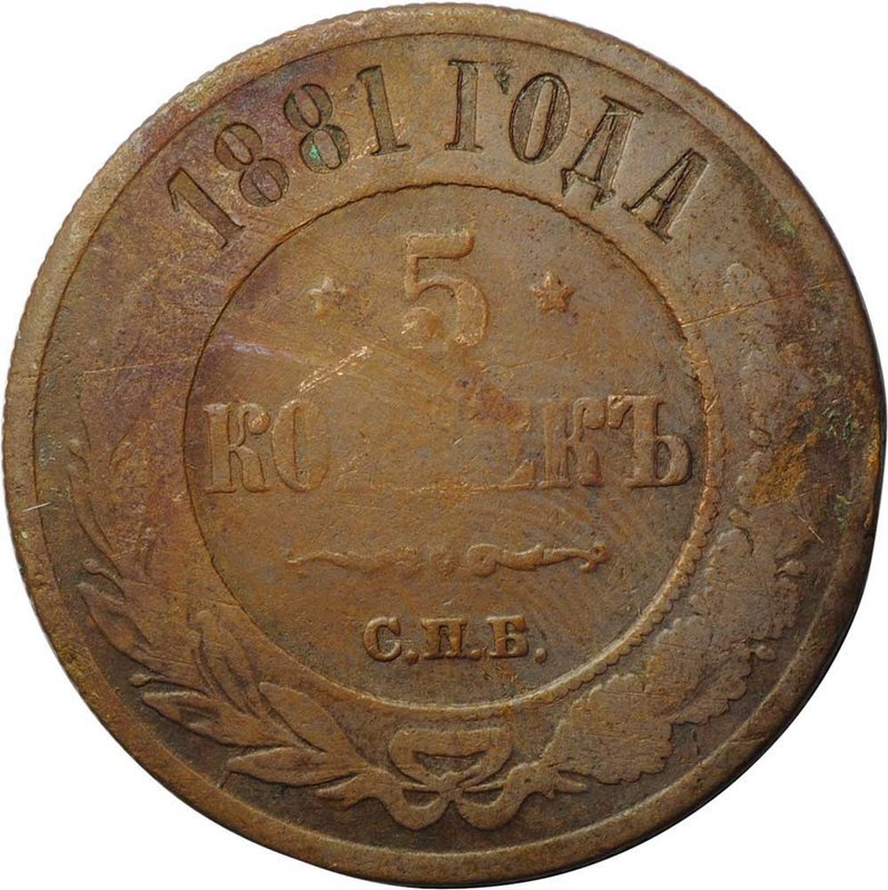Монета 5 копеек 1881 СПБ