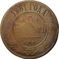 Монета 5 копеек 1881 СПБ
