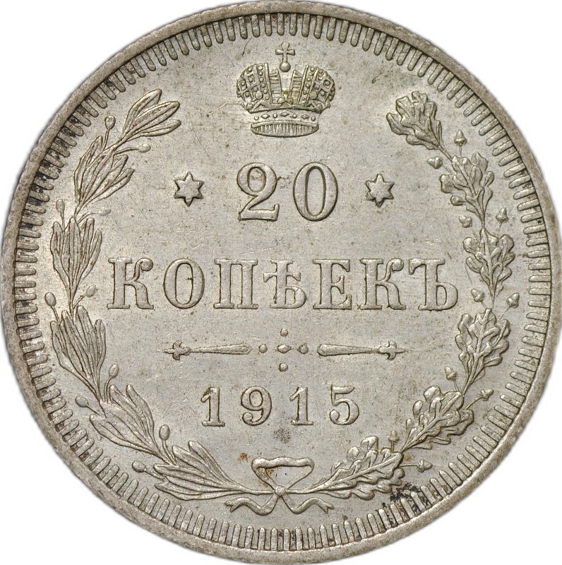 Монета 20 копеек 1915 ВС