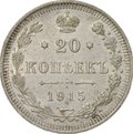 Монета 20 копеек 1915 ВС
