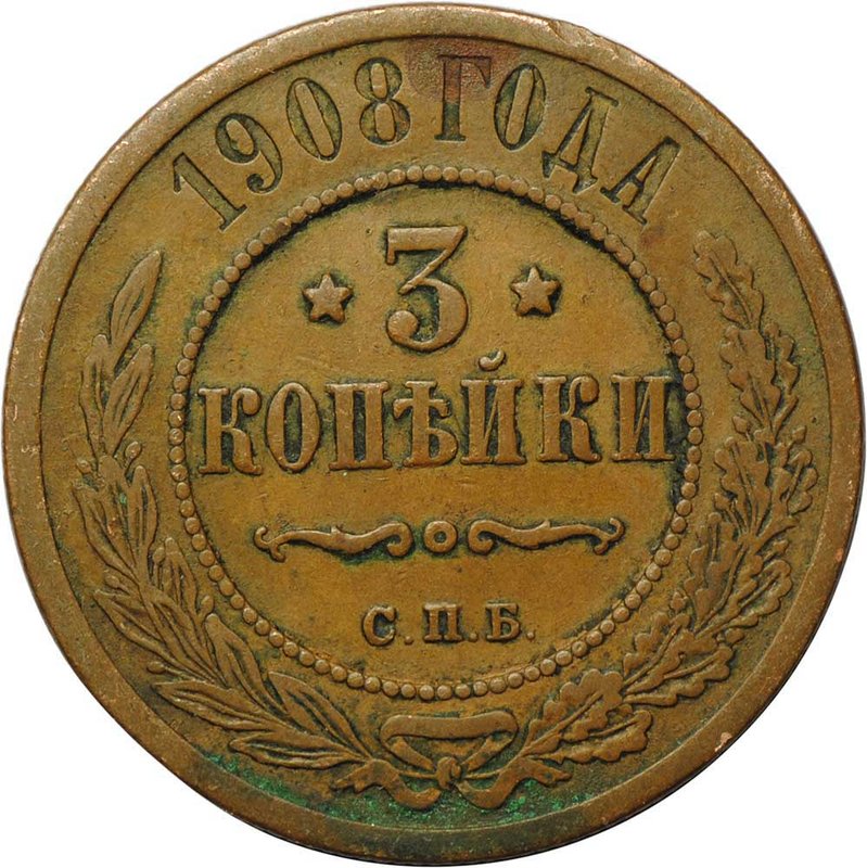 Монета 3 копейки 1908 СПБ