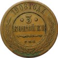 Монета 3 копейки 1908 СПБ