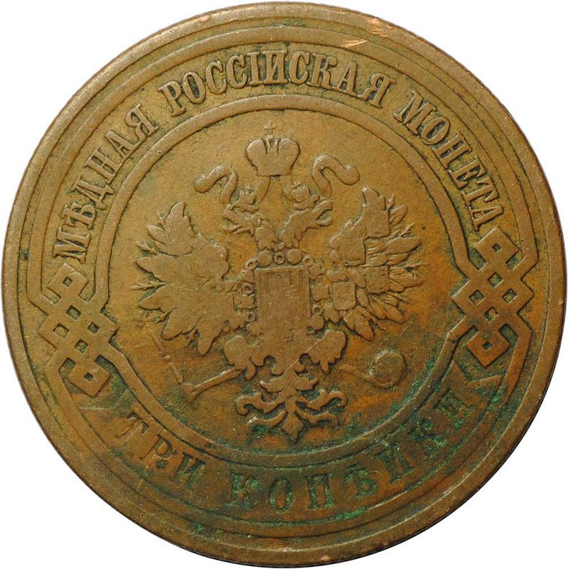 Монета 3 копейки 1908 СПБ
