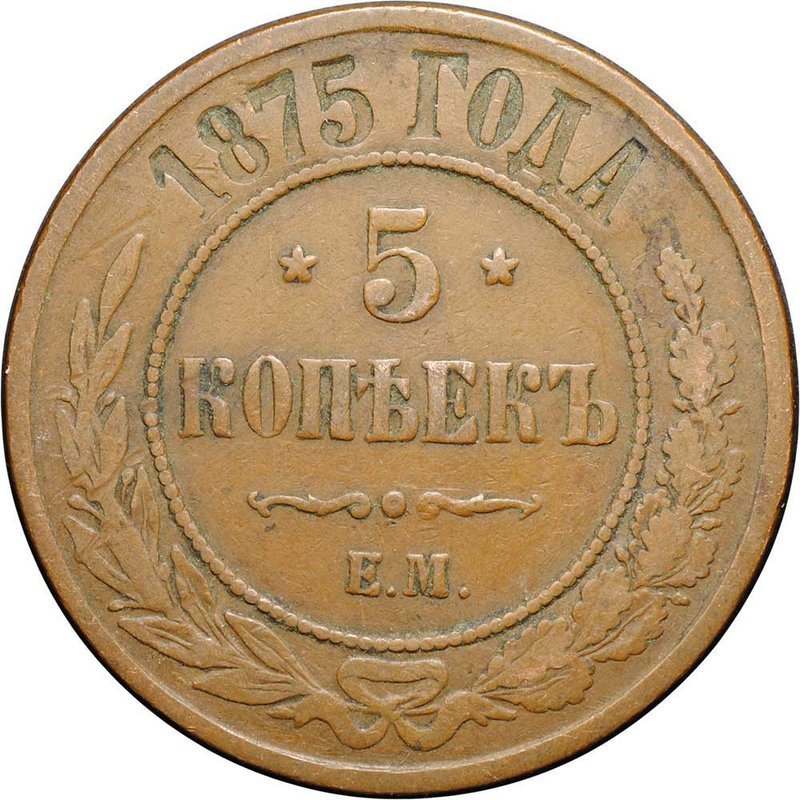 Монета 5 копеек 1875 ЕМ