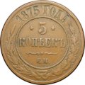 Монета 5 копеек 1875 ЕМ