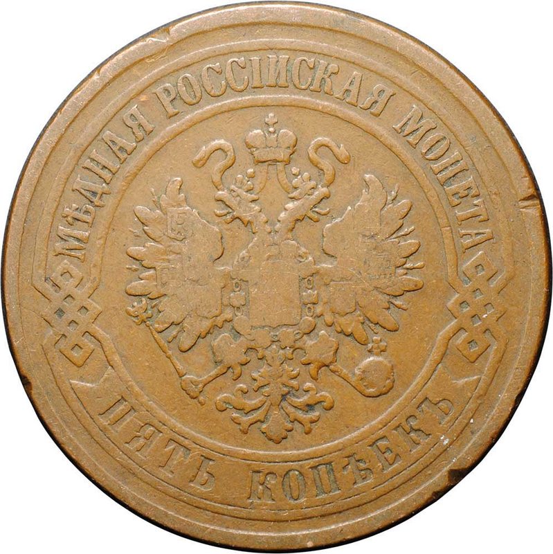 Монета 5 копеек 1875 ЕМ