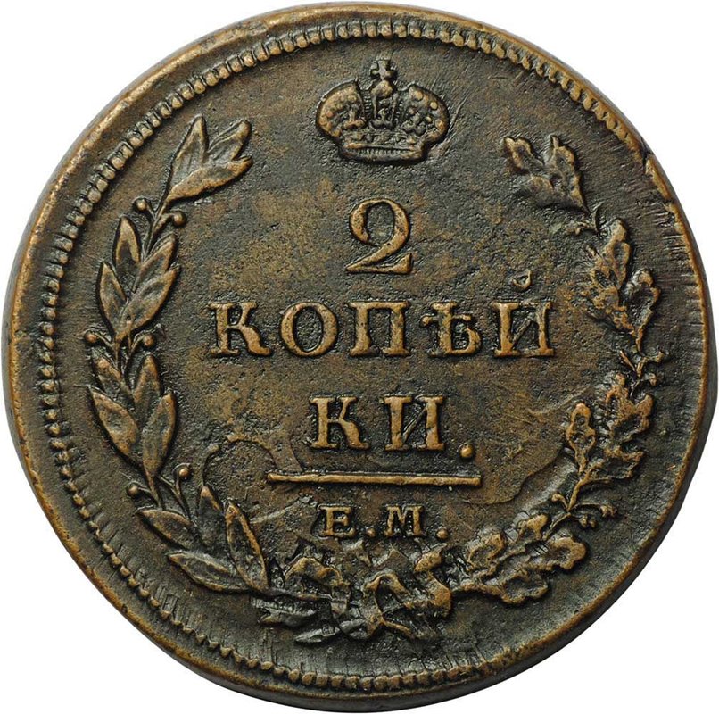 Монета 2 копейки 1811 ЕМ НМ
