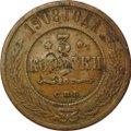 Монета 3 копейки 1908 СПБ